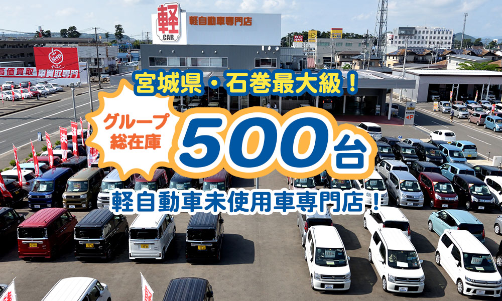 宮城県・石巻最大級！オールメーカー300台 軽自動車未使用車専門店！
