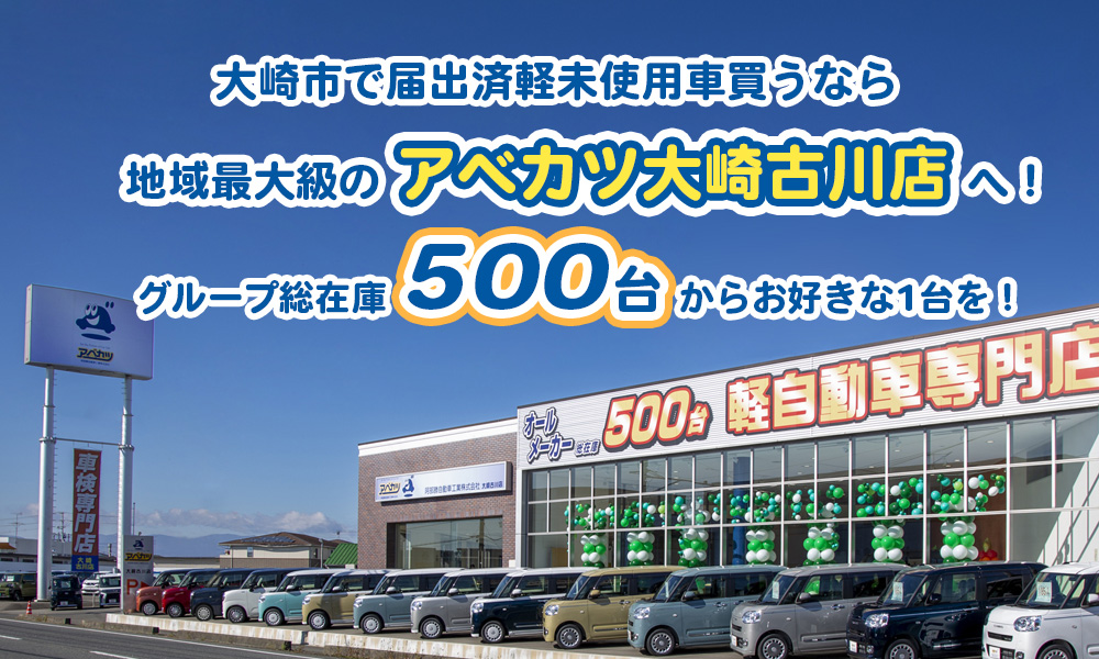 大崎市で届出済軽未使用車買うなら地域最大級のアベカツ大崎古川店へ！グループ総在庫500台からお好きな1台を！ 